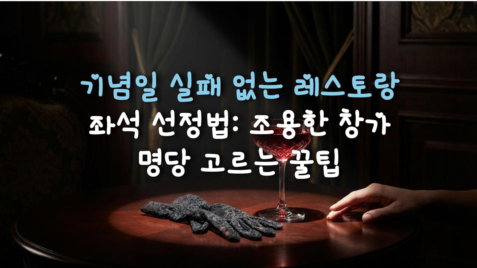 기념일 실패 없는 레스토랑 좌석 선정법: 조용한 창가 명당 고르는 꿀팁