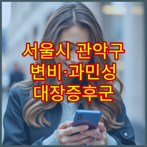 서울시 관악구 변비·과민성 대장증후군 소화기 전문 내과 진료 병원