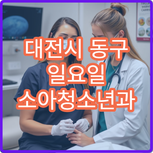 대전시 동구 일요일 소아청소년과 진료 병원 아이 감기 설사 치료