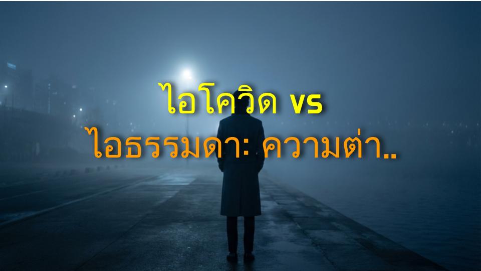 ไอโควิด vs ไอธรรมดา: ความต่างที่คุณไม่เคยรู้