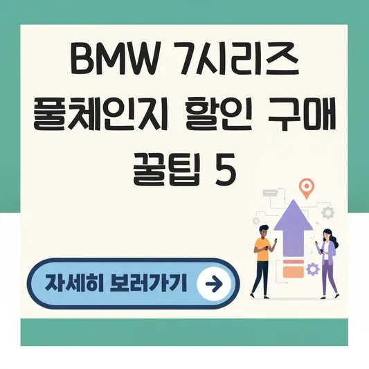 BMW 7시리즈 풀체인지 가격 할인 구매