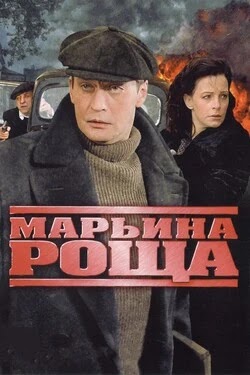 Марьина роща