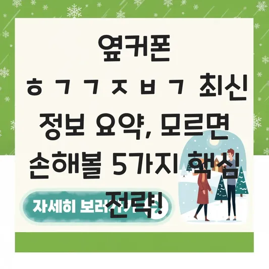 옆커폰 ㅎㄱㄱㅈㅂㄱ 최신 정보 요약