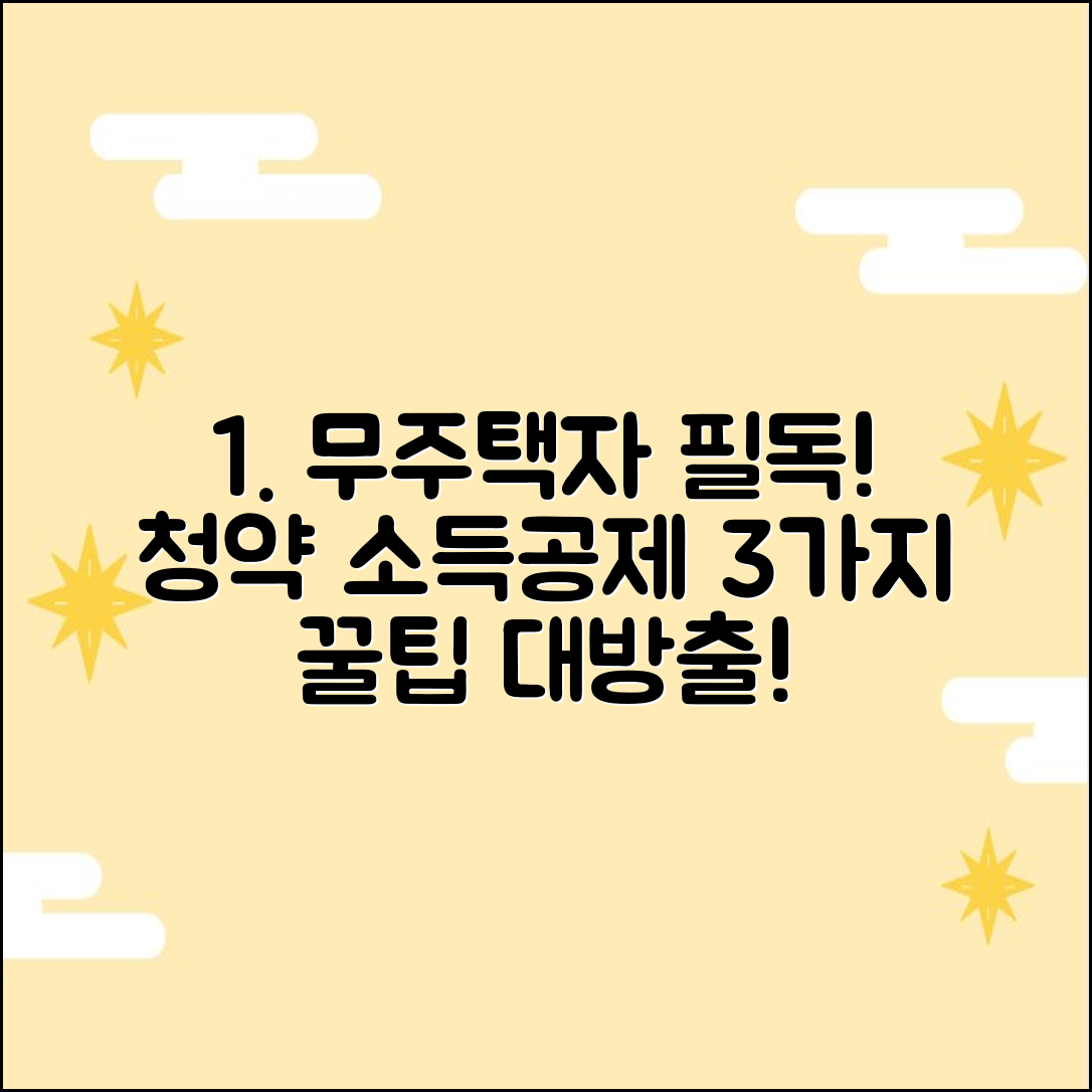 무주택 세대주 주목! 주택청약 소득공제 3가지 팁