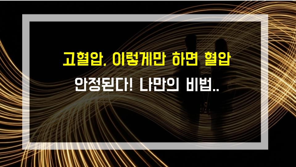고혈압, 이렇게만 하면 혈압 안정된다! 나만의 비법 공개