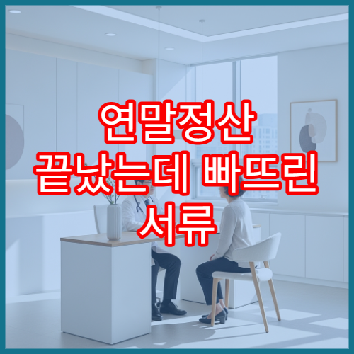 연말정산 끝났는데 빠뜨린 서류 있다면? '경정청구'로 돈 찾기