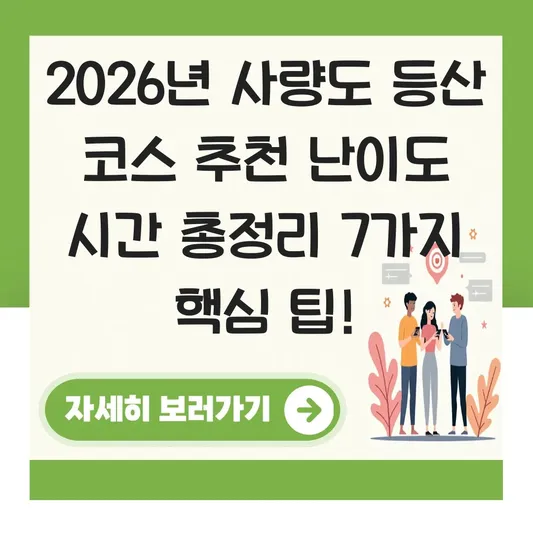 사량도 등산 코스 추천 난이도 시간 총정리