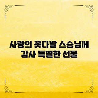 스승의 날 꽃 선물, 스승의 날 아이디어, 감사의 꽃, 특별한 선물, 꽃다발 추천