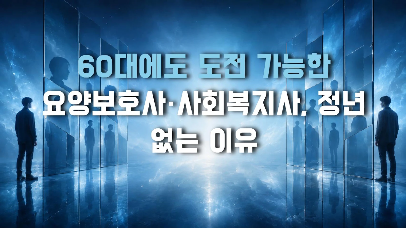 60대에도 도전 가능한 요양보호사·사회복지사, 정년 없는 이유