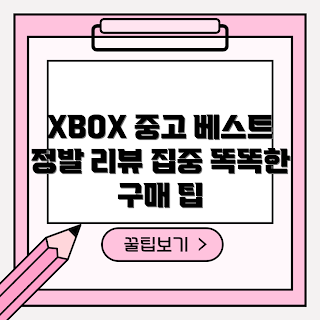 XBOX Series X, 중고 XBOX Series X, XBOX 게임 추천, XBOX Series X 리뷰, XBOX 정발