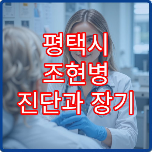 평택시 조현병 진단과 장기 치료 관리 가능한 정신건강의학과 안내