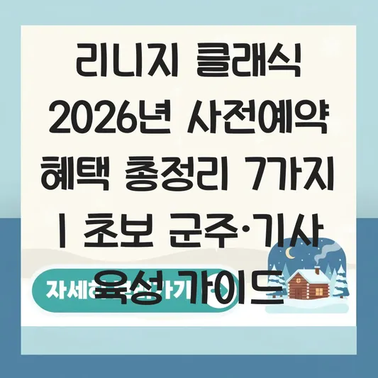 리니지 클래식 사전예약 혜택 및 추억의 군주·기사 캐릭터 육성 가이드 대표 이미지