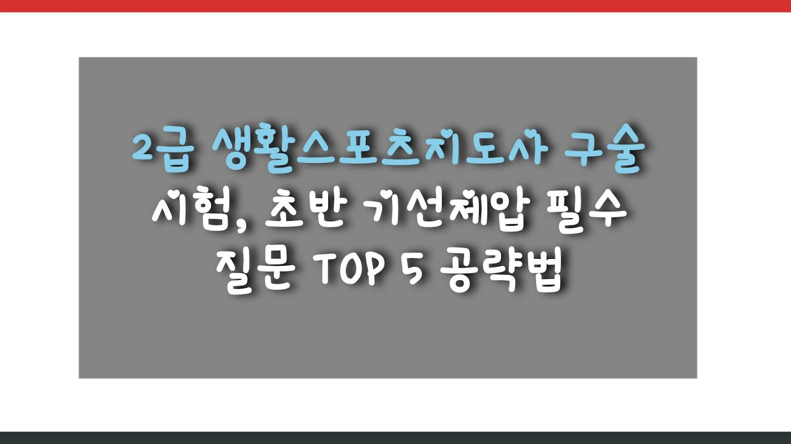 2급 생활스포츠지도사 구술 시험, 초반 기선제압 필수 질문 TOP 5 공략법