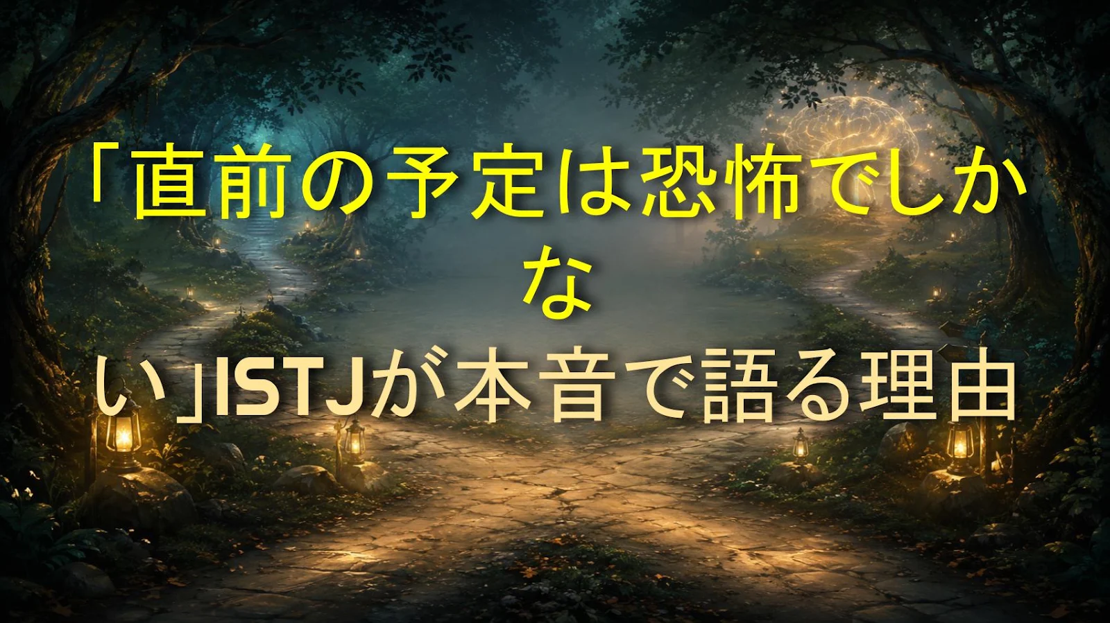 「直前の予定は恐怖でしかない」ISTJが本音で語る理由