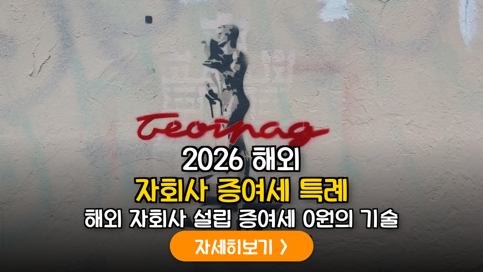 2026년 개정 증여세 과세특례: K-스타트업 해외 자회사 설립 자금 지원 및 절세 가이드