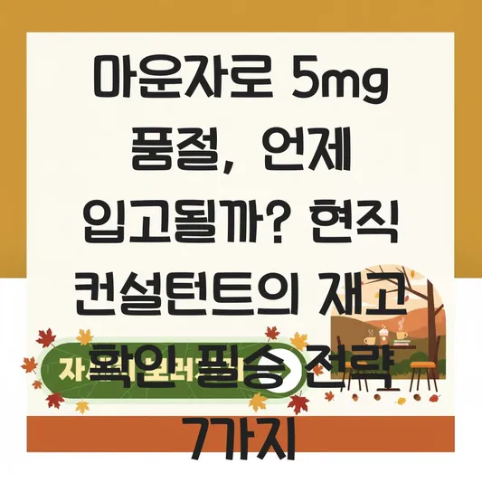 마운자로 5mg 품절 언제 입고 재고 확인