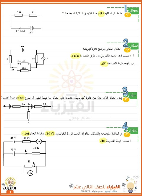 أسئلة محلولة على درس قانونا كيرشوف - إعداد سالم البحري - فيزياء الصف 12 الفصل 1