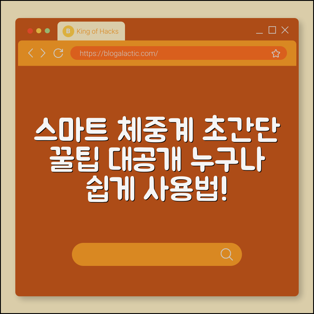 누구나 쉽게 사용하는 스마트 체중계 꿀팁