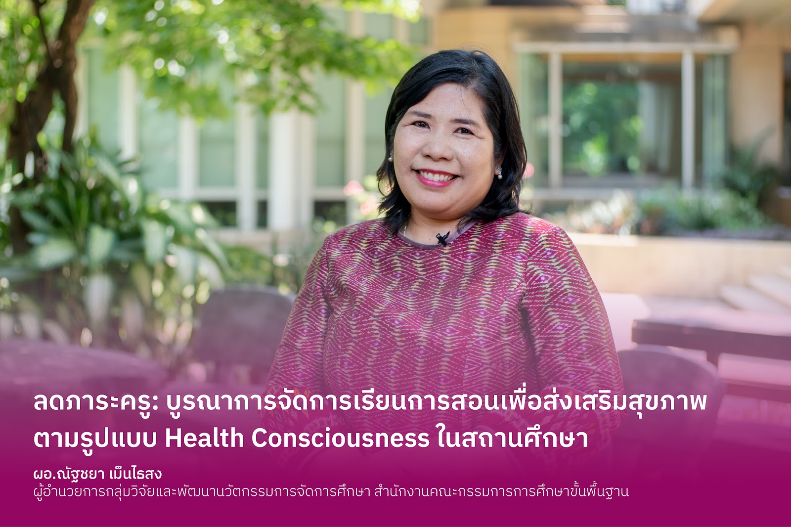 ลดภาระครู: บูรณาการจัดการเรียนการสอน เพื่อส่งเสริมสุขภาพตามรูปแบบ Health Consciousness ในสถานศึกษา