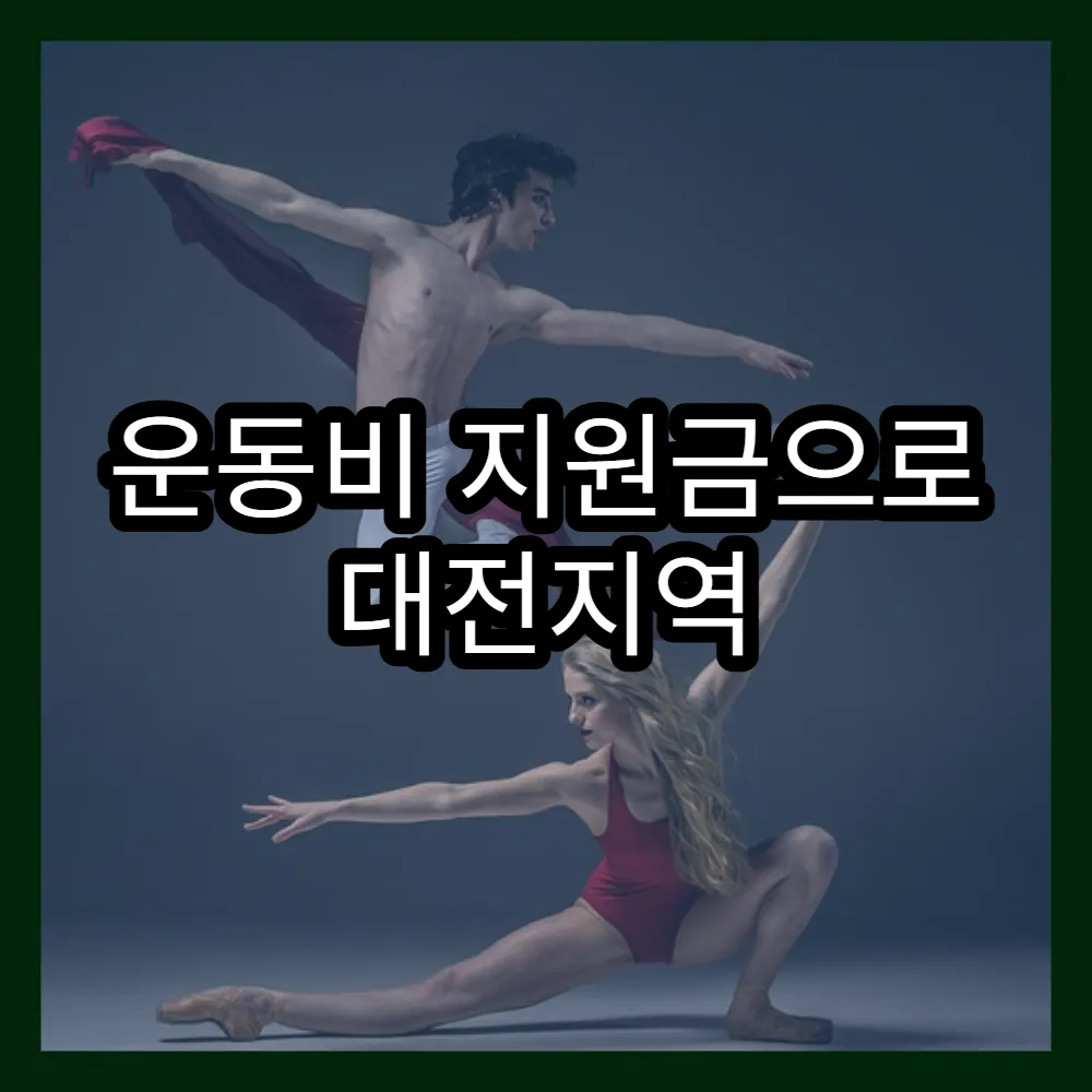 운동비 지원금으로 대전지역 건강생활 실천하기