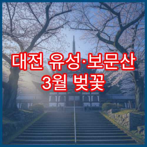 대전 유성·보문산 3월 벚꽃 여행 코스 추천