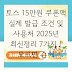 토스 15만원 쿠폰팩 실제 발급 조건 및 사용처 2025년 최신정리 7가지 | 모르면 손해