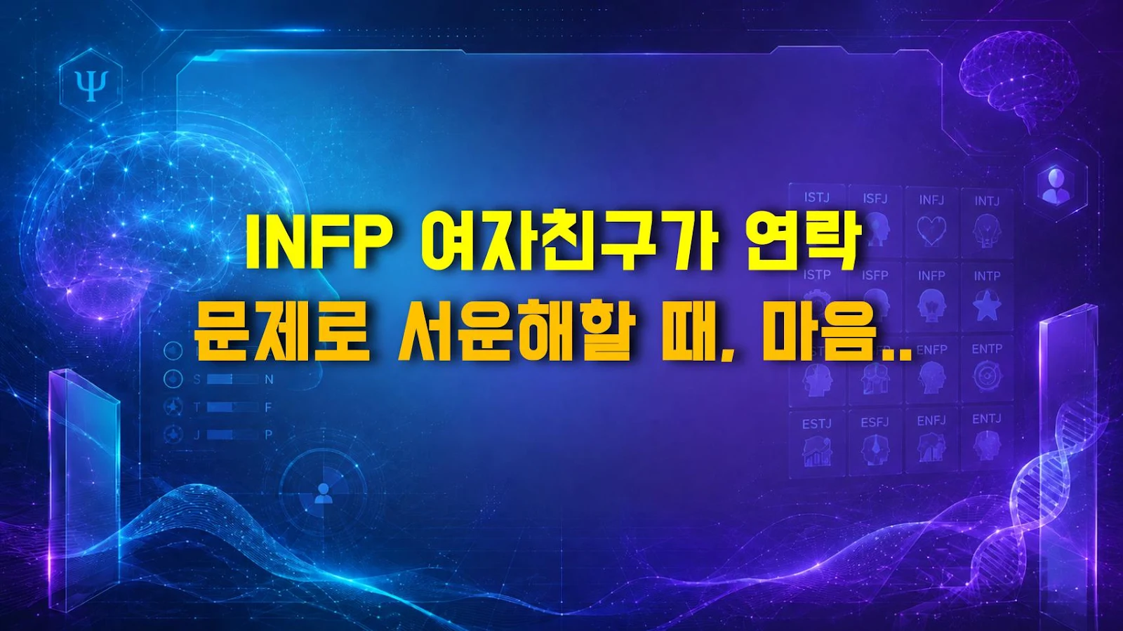 INFP 여자친구가 연락 문제로 서운해할 때, 마음 풀어주는 해결 방법