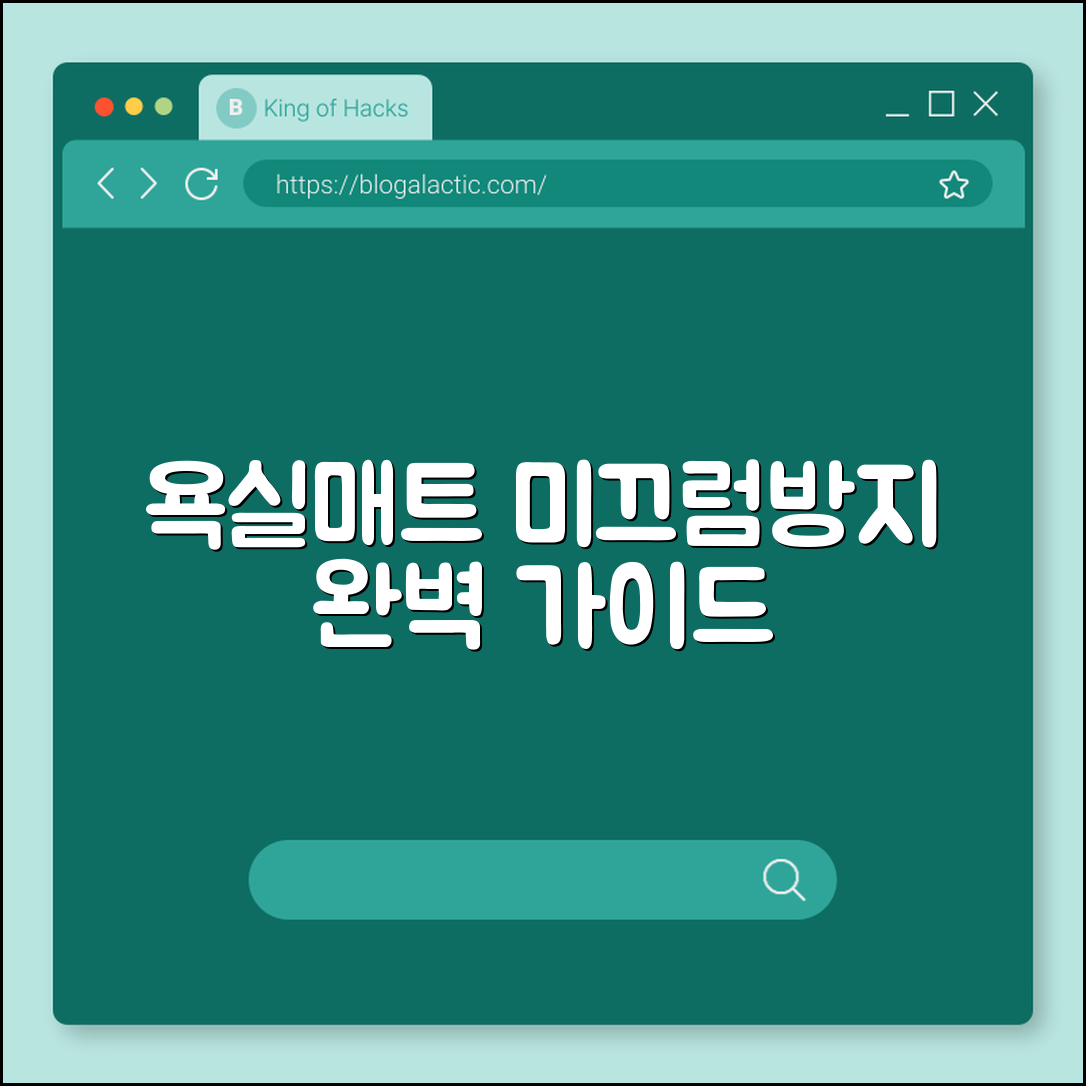 욕실 매트 미끄럼방지 완벽 가이드