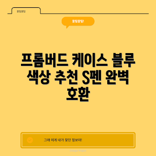 갤럭시탭 S펜 케이스, 프롬버드 케이스 추천, S7 S8 S9 S10 커버, 블루 갤럭시탭 액세서리, 펜슬라이크 케이스