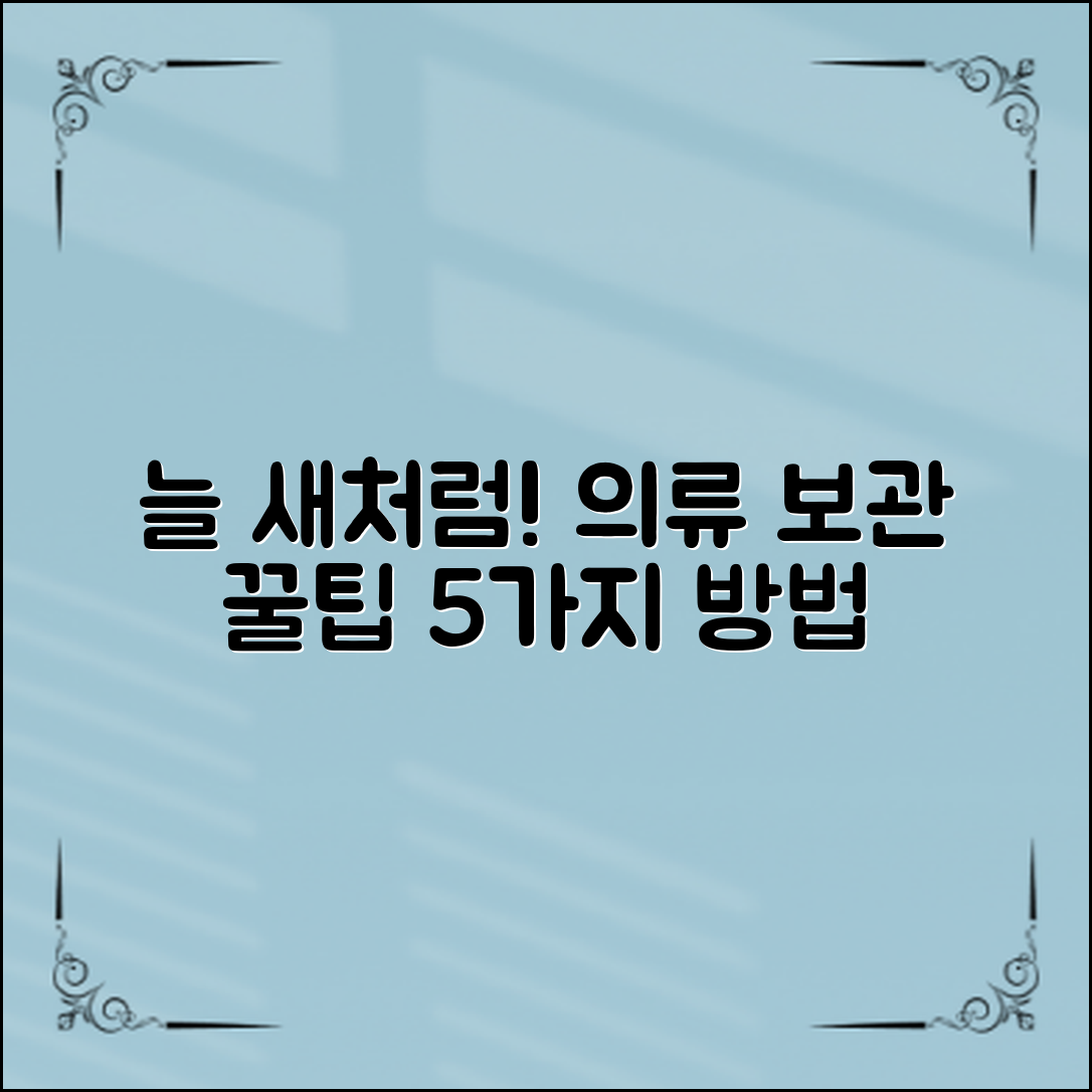 의류보관방법: 옷을 늘 새처럼 유지하는 5가지 팁