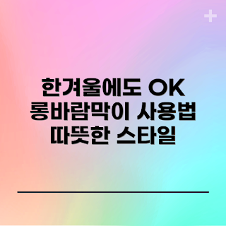 롱바람막이, 겨울 패션, 2023 아우터, 한겨울 보온성, 트렌디한 옷깃