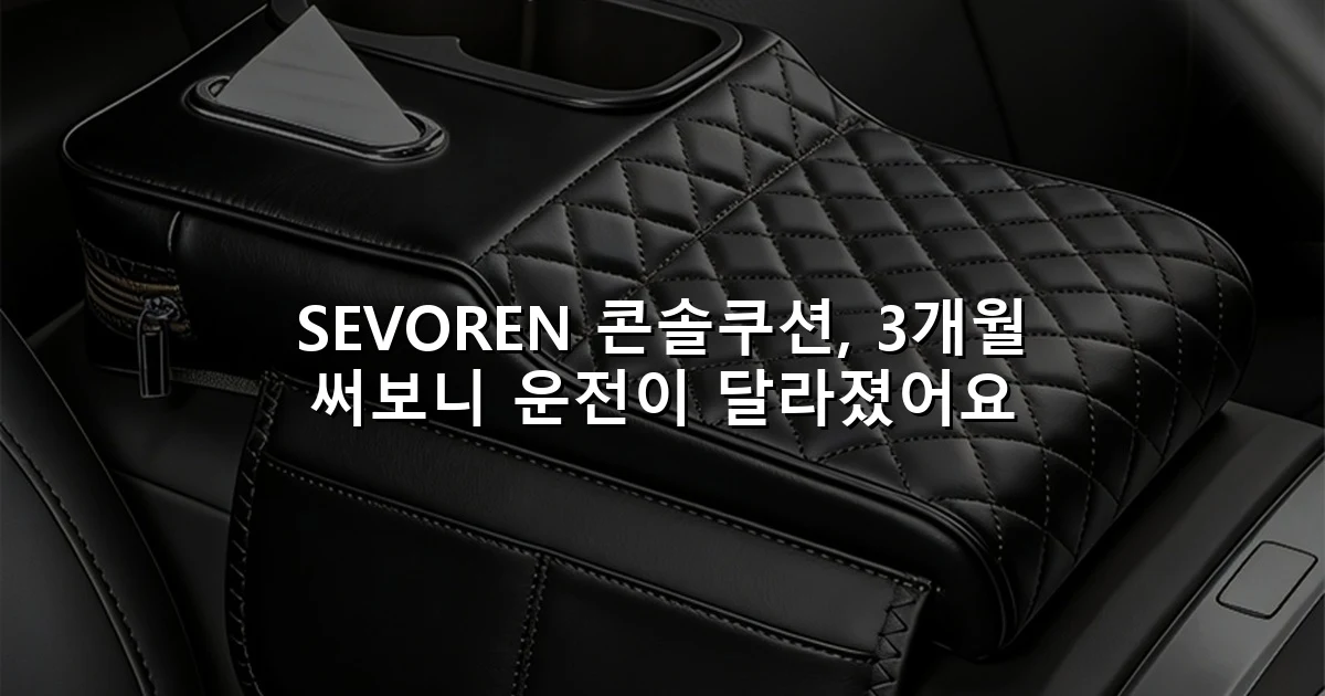 SEVOREN 콘솔쿠션, 3개월 써보니 운전이 달라졌어요