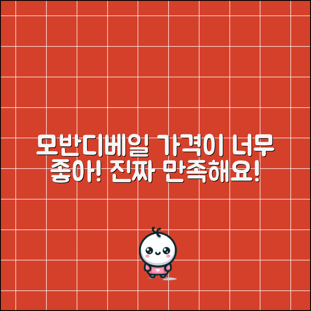 “모반디베일, 이 가격에 정말 만족스러워요!”