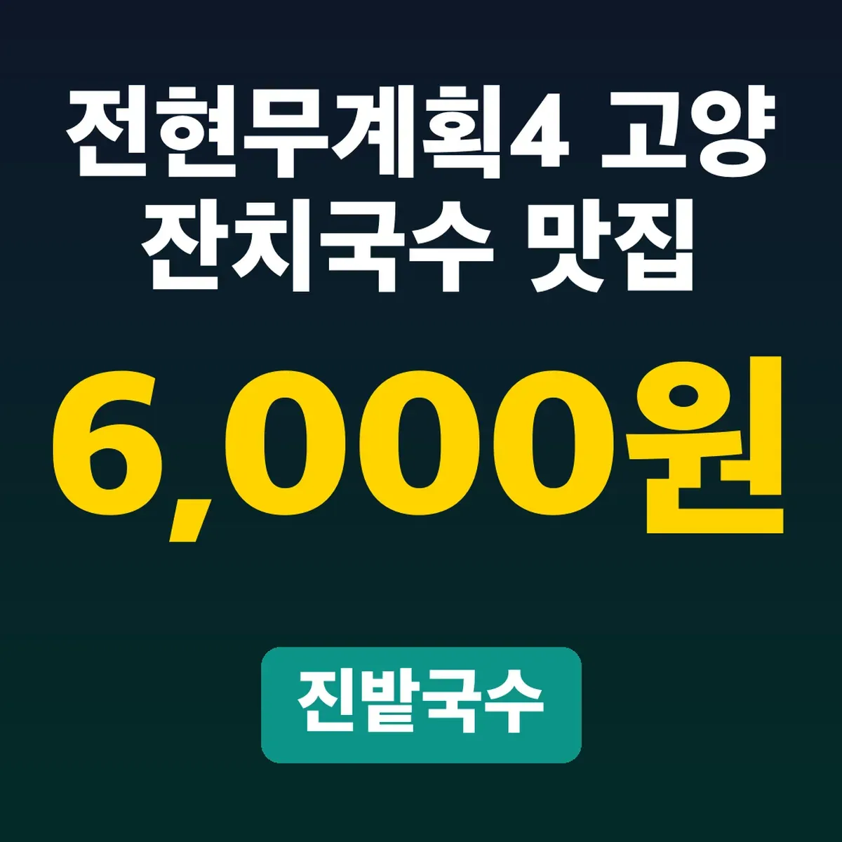 전현무계획4 고양 잔치국수 맛집, 진밭국수 6,000원