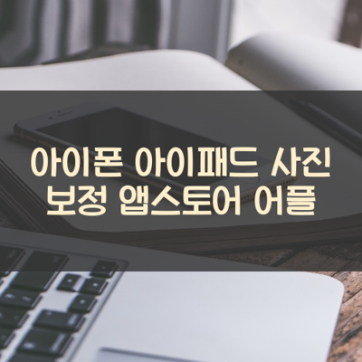 사진 보정 썸네일
