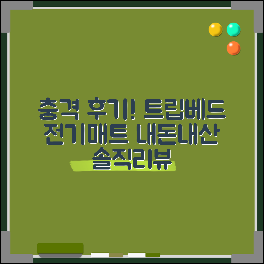 충격적인 트립베드전기매트 내돈내산 후기!