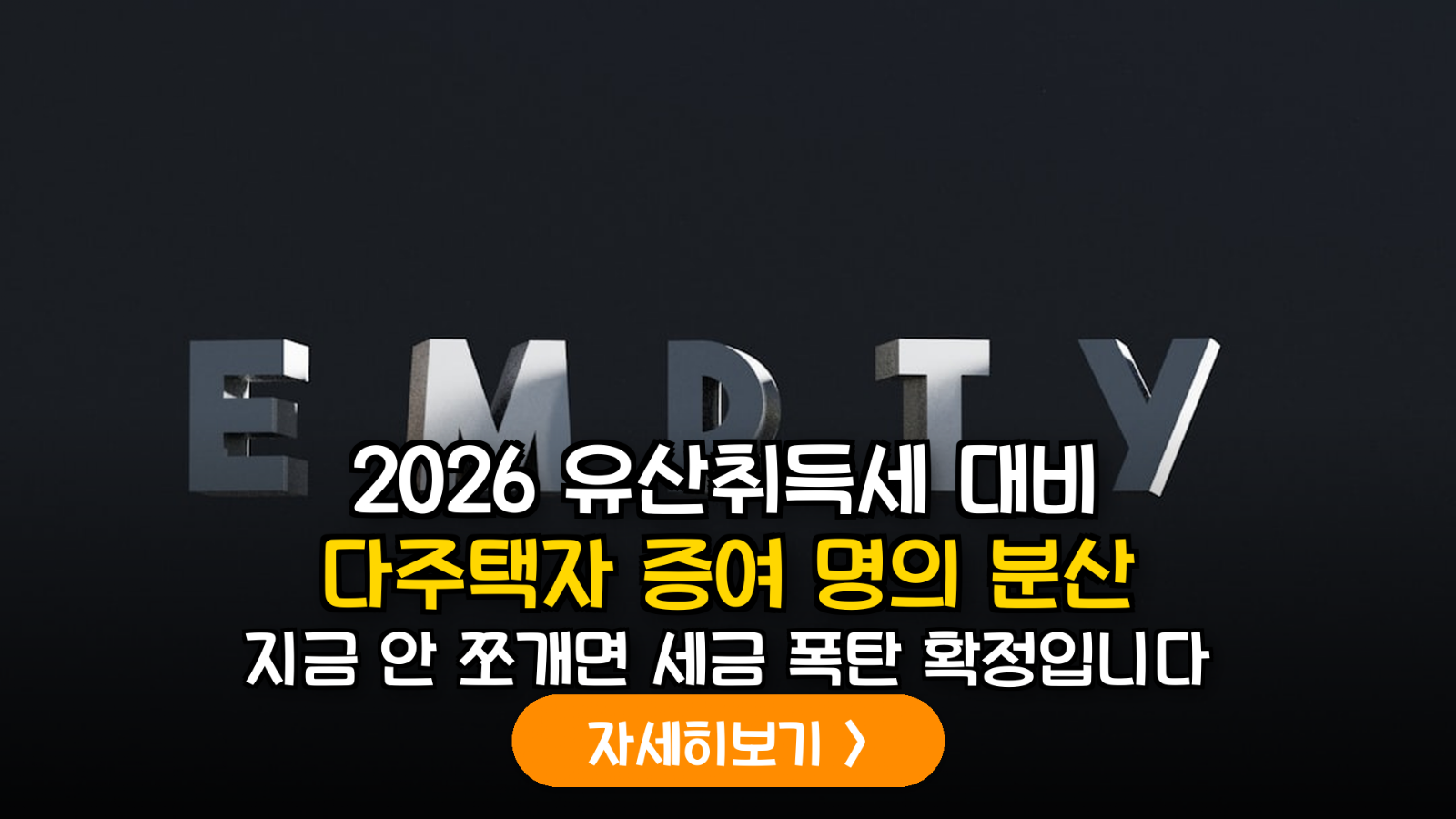 2026년 하반기 유산취득세 전환 시나리오와 5060 다주택자 자산 배분 최적화 로드맵