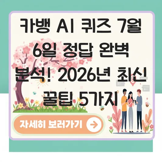 카뱅 AI 퀴즈 7월 6일 정답