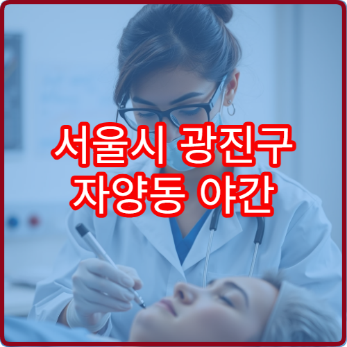 서울시 광진구 자양동 야간 한의원 진료 찾기 밤 영업 한의원 위치