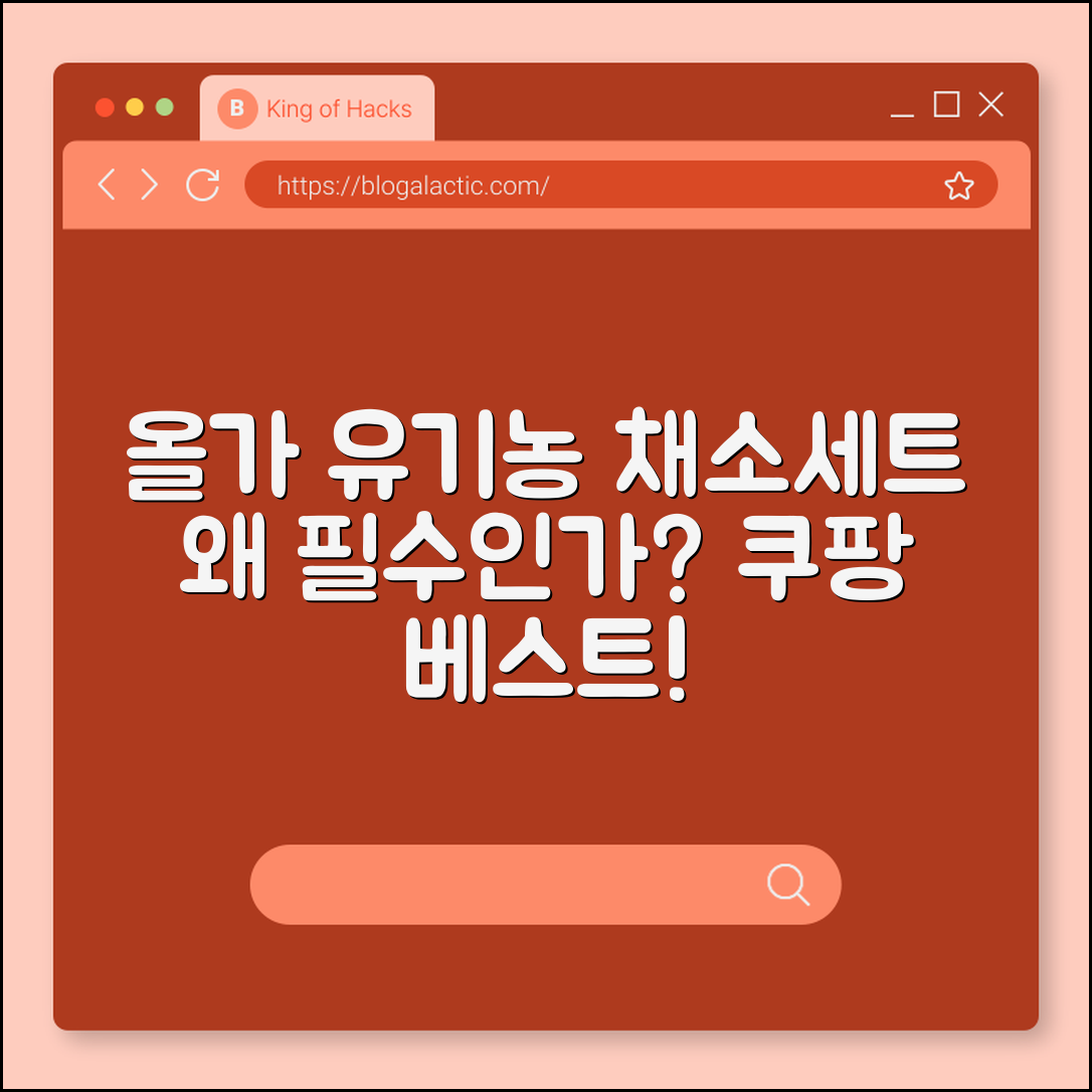 올가 유기농 채소세트, 왜 선택해야 할까요?