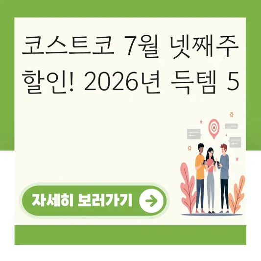코스트코 7월 넷째주 할인 예상 품목