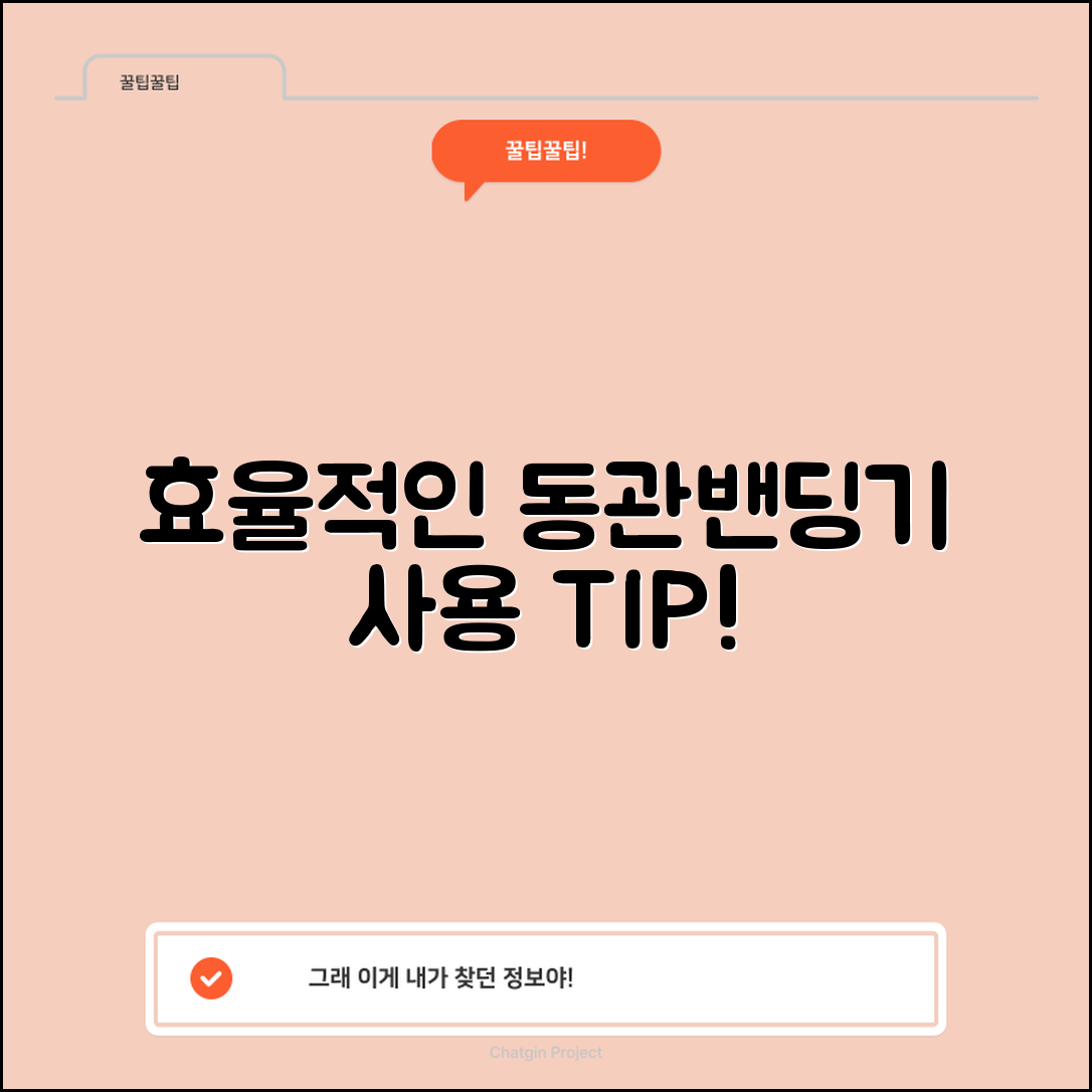 효율적인 동관밴딩기 사용법은?