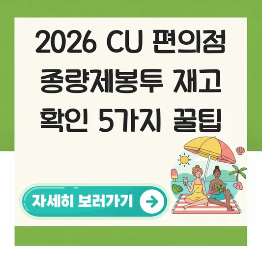 CU 편의점 종량제봉투 재고 확인 판매