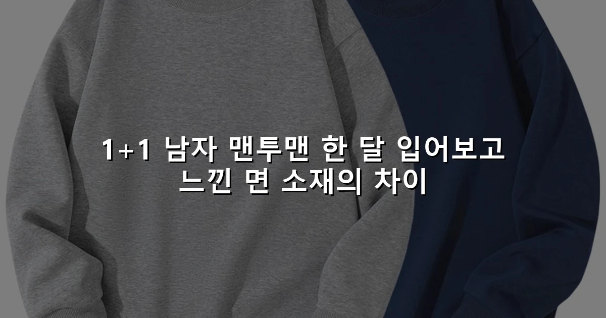 1+1 남자 맨투맨 한 달 입어보고 느낀 면 소재의 차이