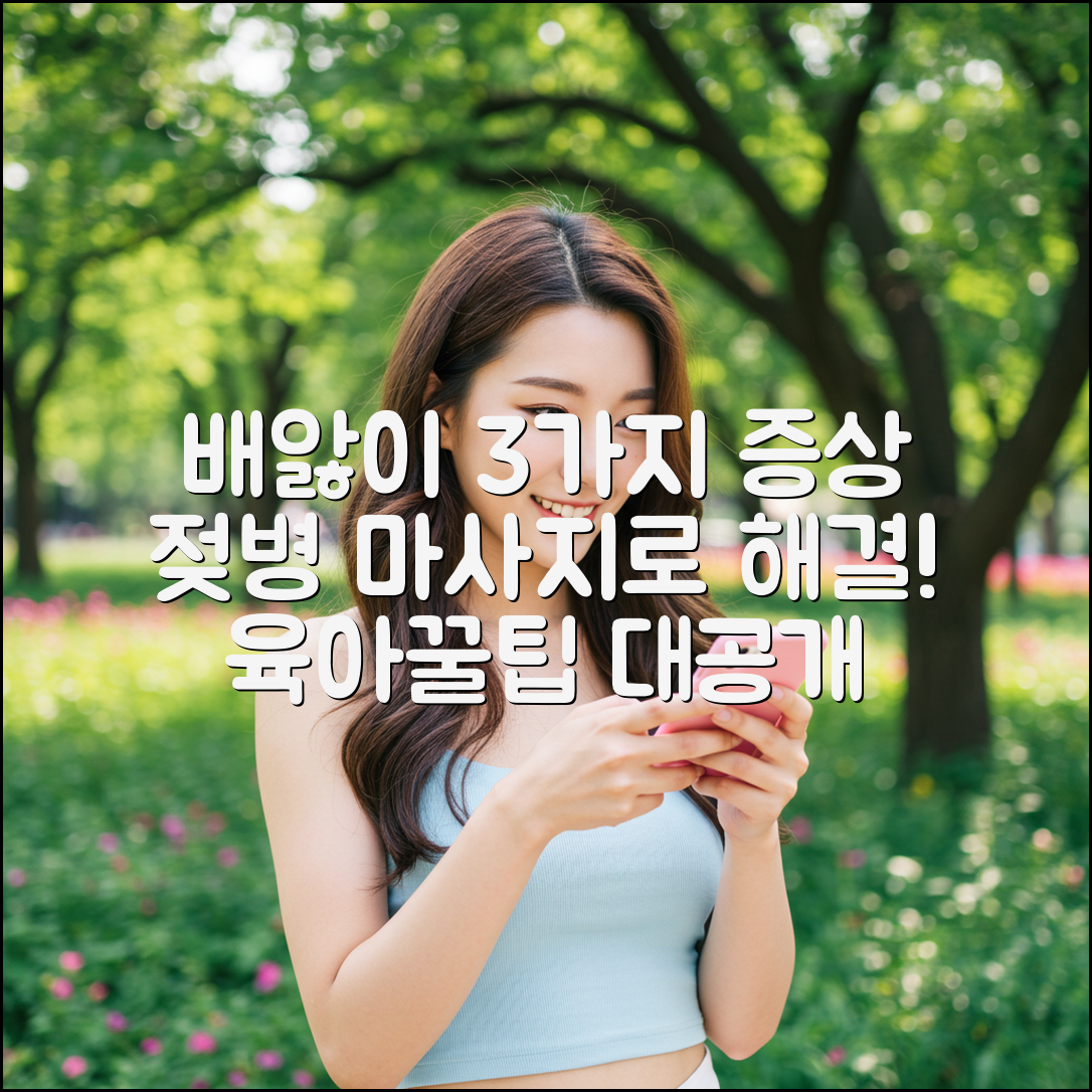 배앓이 3가지 증상, 젖병+마사지로 해결!