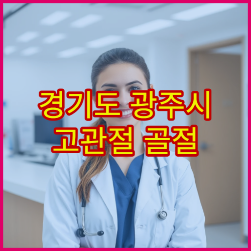 경기도 광주시 고관절 골절 보행 재활 치료 병원