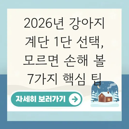 강아지 계단 1단 대표 이미지