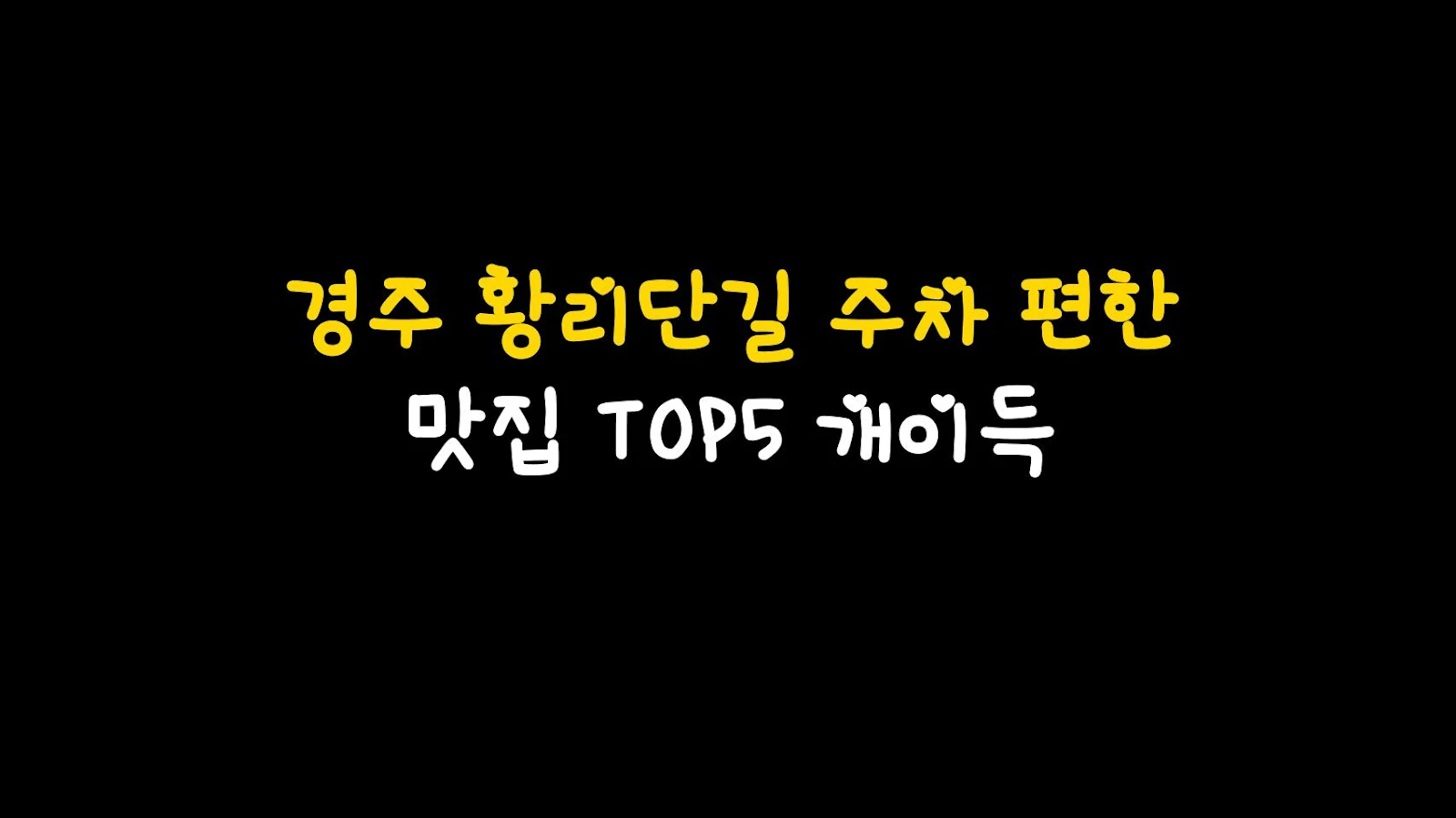 경주 황리단길 주차 편한 맛집 TOP5 개이득