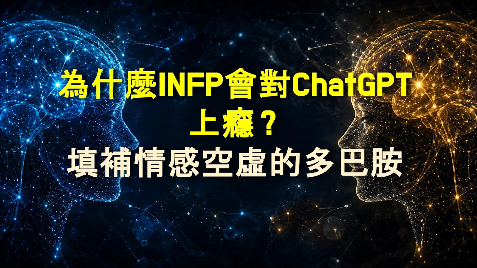 為什麼INFP會對ChatGPT上癮？填補情感空虛的多巴胺