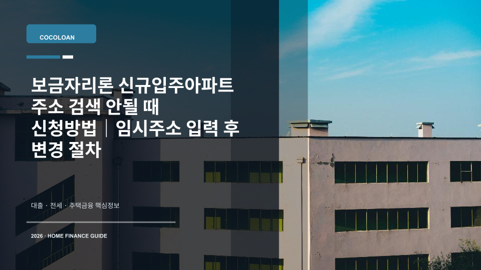 보금자리론 신규입주아파트 주소 검색 오류와 신청 절차를 상징하는 새 아파트와 집 열쇠